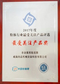 07-2017年度粉體行業(yè)最受關(guān)注產(chǎn)品獎(1).jpg